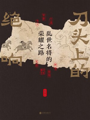 cover image of 刀头上的绝响